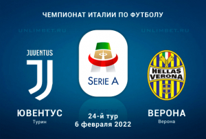 Ювентус - Верона прогноз на Серию А 6.02.2022