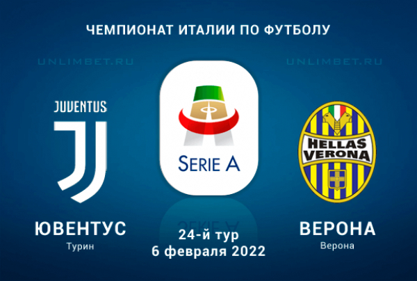 Ювентус - Верона прогноз на Серию А 6.02.2022
