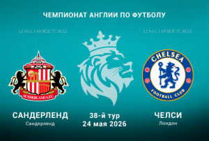 Сандерленд &ndash; Челси прогноз на матч АПЛ 24.05.2026 кф 1.85