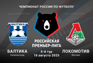 Балтика &mdash; Локомотив прогноз на 16.08.2025 5 тур Чемпионата России