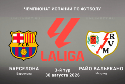 Барселона &ndash; Райо Вальекано прогноз 31.08.2026 3 тур Ла Лиги 2026/2027