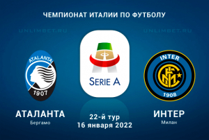 Аталанта - Интер прогноз на Серию А 16.01.2022