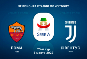 Рома &ndash; Ювентус 5.03.2023 прогноз и ставки на Серию А
