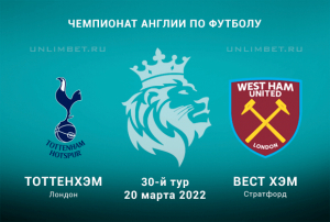 Тоттенхэм &ndash; Вест Хэм прогноз на АПЛ 20.03.2022