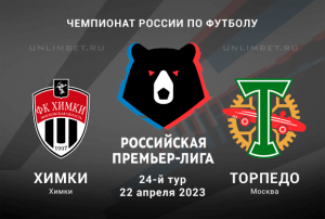 Химки &ndash; Торпедо прогноз на матч РПЛ 22 апреля 2023