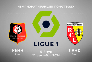 Ренн &ndash; Ланс прогноз на Чемпионат Франции 21.09.2024 5 тур