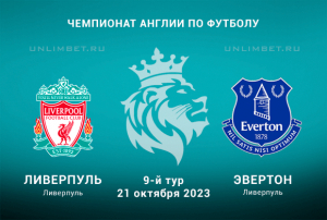 Ливерпуль - Эвертон прогноз на 9 тур АПЛ 21 октября 2023
