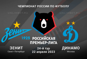 Зенит &ndash; Динамо прогноз на 22.04.2023 Чемпионат России