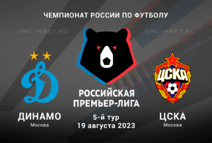 Динамо &ndash; ЦСКА прогноз на 19 августа 2023 Чемпионат России