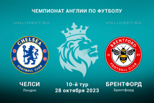 Челси &mdash; Брентфорд прогноз на 28 октября 2023 английская Премьер-лига
