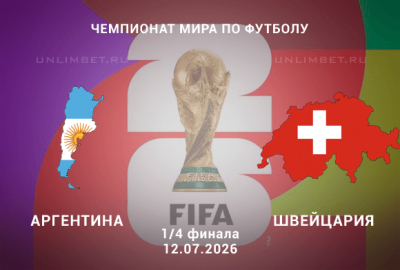 Аргентина &ndash; Швейцария прогноз 12.07.2026 | ЧМ-2026 1/4 финала