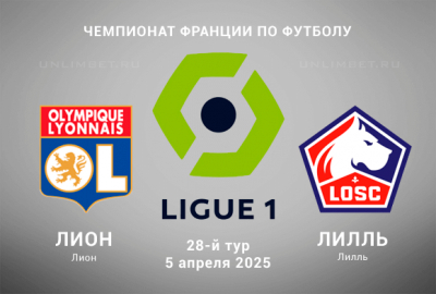 Прогноз на матч Лион &mdash; Лилль 5.04.2025: Ставка П1 кф. 2,22