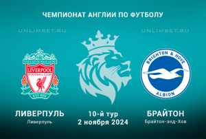 Ливерпуль &mdash; Брайтон прогноз на 2.11.2024 10 тур Премьер-лиги Англии
