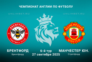 Брентфорд &mdash; Манчестер Юнайтед прогноз на 27.09.2025 Чемпионат Англии