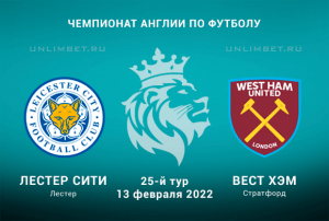 Лестер Сити - Вест Хэм прогноз на 13.02.2022 АПЛ