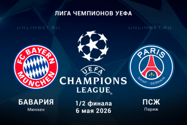 Бавария &ndash; ПСЖ: разбор линии на 1/2 финала Лиги Чемпионов 6.05.26