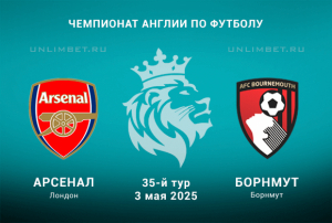 Арсенал &mdash; Борнмут прогноз на 3.05.2025 35 тур Чемпионата Англии