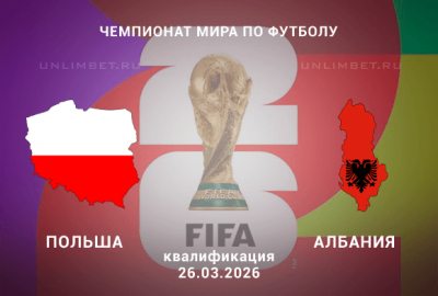 Польша &ndash; Албания 26 марта 2026: прогноз и ставки (квалификация ЧМ-2026)