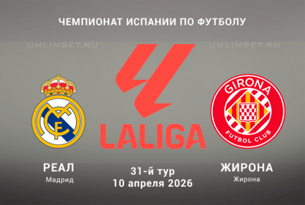 Реал Мадрид &ndash; Жирона: прогноз и ставки на матч Ла Лиги 10.04.2026 | кф 2.05