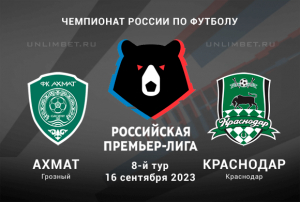 Ахмат &ndash; Краснодар прогноз на 16.09.2023 Премьер-лига России