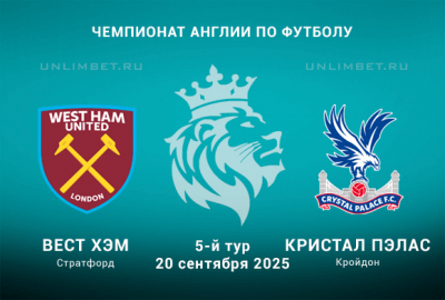 Прогноз на Вест Хэм &mdash; Кристал Пэлас 20.09.2025 5 тур Чемпионата Англии