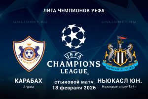 Прогноз на Карабах &ndash; Ньюкасл Юнайтед 18.02.2026: аналитика и варианты ставок с коэффициентами