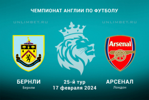 Бёрнли &ndash; Арсенал прогноз на 17.02.2024 25 тур АПЛ
