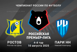 Ростов &mdash; Пари НН прогноз и ставка на тотал 10.08.2025