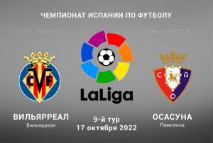 Вильярреал &mdash; Осасуна прогноз на Ла Лигу 17.10.2022