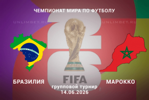 Бразилия &ndash; Марокко 14.06.2026 прогноз и ставки | Чемпионат мира