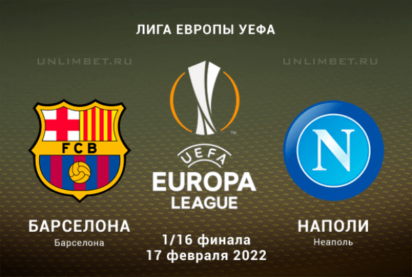 Барселона &ndash; Наполи прогноз на Лигу Европу 17.02.2022