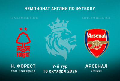 Ноттингем Форест &ndash; Арсенал прогноз 18.10.2026 АПЛ 7 тур