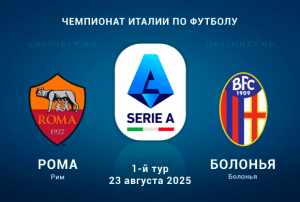 Рома &mdash; Болонья прогноз на Чемпионат Италии 23.08.2025 1 тур