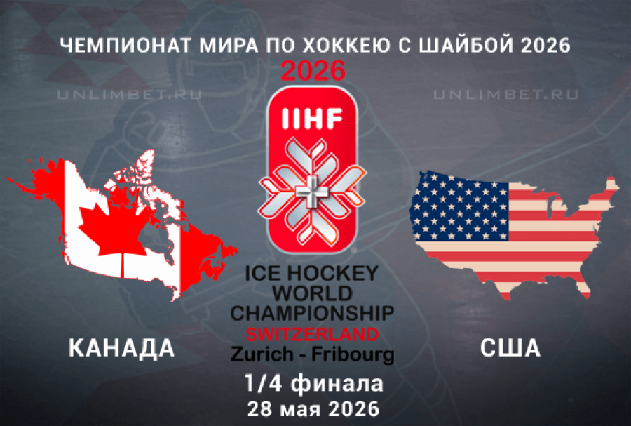 Прогноз на четвертьфинальный матч Канада &ndash; США 28 мая 2026