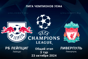 Лейпциг &mdash; Ливерпуль прогноз на 23.10.2024 Лига Чемпионов ставка П2 кф. 1,86