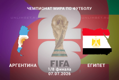 Аргентина &ndash; Египет прогноз 07.07.2026 | ЧМ-2026 1/8 финала