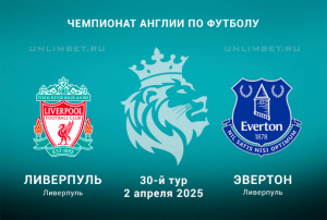 Ливерпуль &mdash; Эвертон прогноз на 2.04.2025: Премьер-лига Англии 30 тур