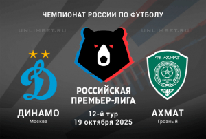 Прогноз на матч Динамо &mdash; Ахмат 19.10.2025: РПЛ 12 тур ставка на победу хозяев
