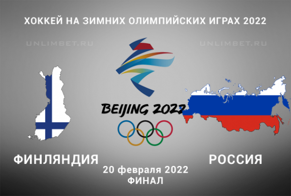 Финляндия &ndash; Россия прогноз на ОИ 20.02.2022 хоккей финал