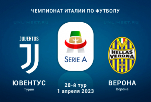 Ювентус &ndash; Верона прогноз на Серию А 1 апреля 2023