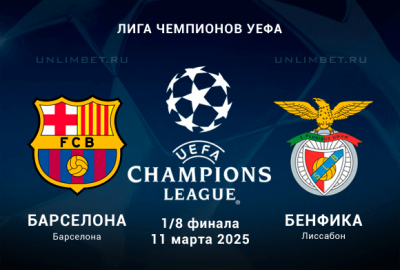 Прогноз на Барселона &mdash; Бенфика 11.03.2025 Лига Чемпионов Плей-офф