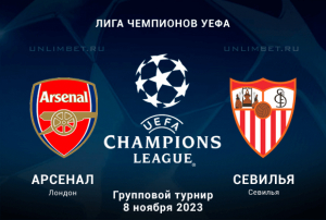 Арсенал - Севилья прогноз на 8 ноября 2023 4 тур Лиги Чемпионов