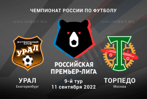 Урал - Торпедо прогноз на 11.09.2022 РПЛ