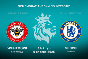 Брентфорд &mdash; Челси прогноз на 6 марта 2025 31-й тур АПЛ