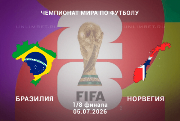 Бразилия &ndash; Норвегия 05.07.2026 прогноз и ставки | 1/8 ЧМ-2026