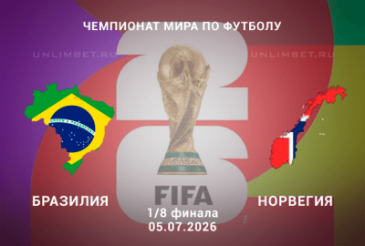 Бразилия &ndash; Норвегия 05.07.2026 прогноз и ставки | 1/8 ЧМ-2026