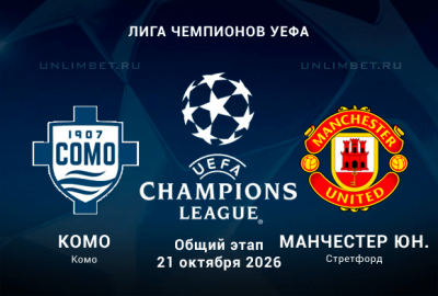 Комо &mdash; Манчестер Юнайтед прогноз на Лигу Чемпионов 21.10.2026 3 тур