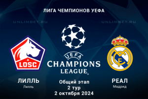 Лилль &mdash; Реал прогноз на 2 тур Лиги Чемпионов 2.10.2024