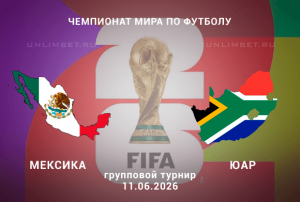 Мексика &ndash; ЮАР 11.06.2026 прогноз и ставки | ЧМ-2026 матч открытия