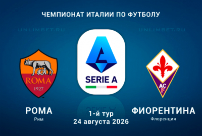 Рома &ndash; Фиорентина 24.08.2026: что выбрать для ставки в линии букмекеров?
